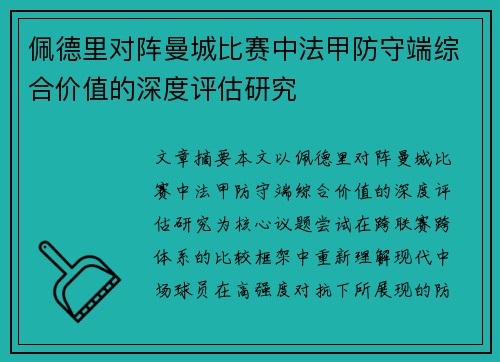 佩德里对阵曼城比赛中法甲防守端综合价值的深度评估研究