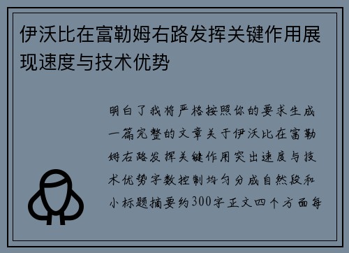 伊沃比在富勒姆右路发挥关键作用展现速度与技术优势 伊沃比在富勒姆右路发挥关键作用展现速度与技术优势