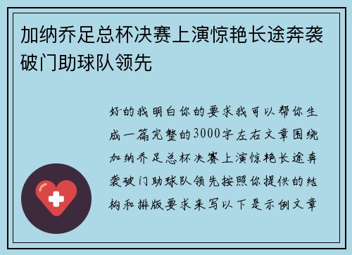 加纳乔足总杯决赛上演惊艳长途奔袭破门助球队领先