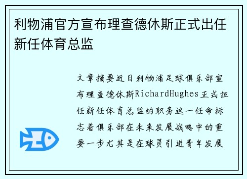 利物浦官方宣布理查德休斯正式出任新任体育总监