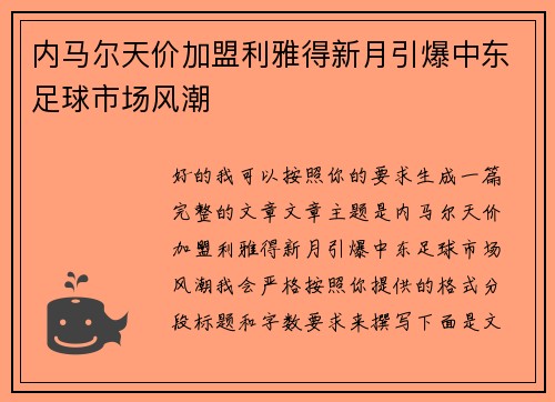 内马尔天价加盟利雅得新月引爆中东足球市场风潮