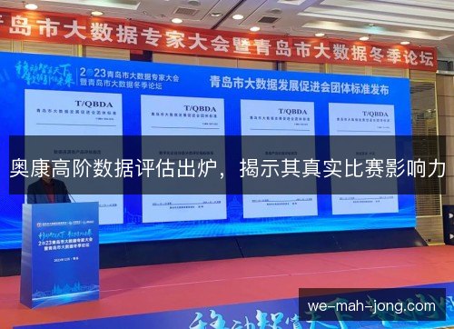 奥康高阶数据评估出炉，揭示其真实比赛影响力