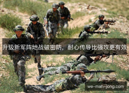 升级新军阵地战破密防，耐心传导比强攻更有效